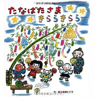 たなばたさま きららきらら | Amazon (46577)