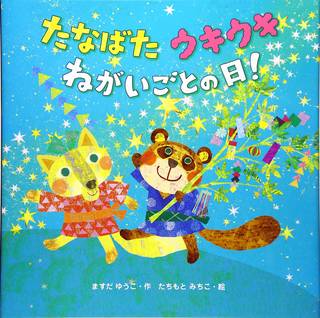 たなばたウキウキねがいごとの日! | Amazon (46579)