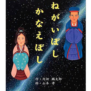 ねがいぼしかなえぼし | Amazon (46582)