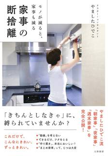 モノが減ると、家事も減る 家事の断捨離 | やました ひでこ |本 | 通販 | Amazon (46617)