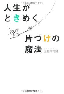 人生がときめく片づけの魔法 | 近藤麻理恵 |本 | 通販 | Amazon (46618)