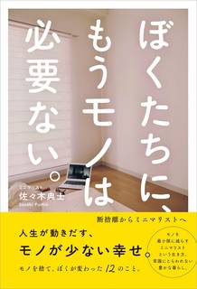 ぼくたちに、もうモノは必要ない。 - 断捨離からミニマリストへ - | 佐々木 典士 |本 | 通販 | Amazon (46619)