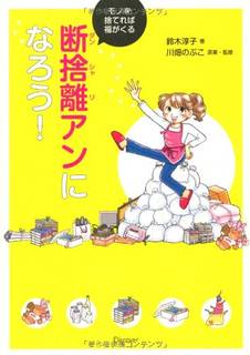 断捨離アンになろう!モノを捨てれば福がくる | 鈴木 淳子, 川畑 のぶこ |本 | 通販 | Amazon (46621)