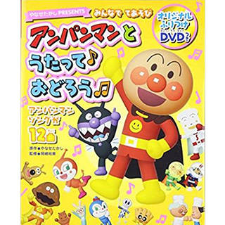 みんなでてあそび アンパンマンとうたっておどろう | Amazon (49830)