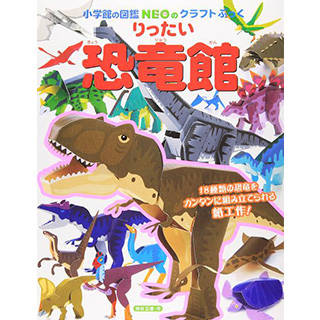 Amazon | りったい恐竜館 (小学館の図鑑NEOのクラフトぶっく) (50882)