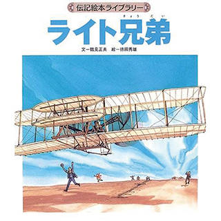 Amazon | ライト兄弟 (伝記絵本ライブラリー) (50894)