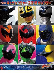 Amazon | 宇宙戦隊キュウレンジャー 2018年 カレンダー 壁掛け A2 (59840)