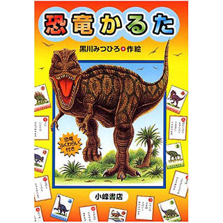 「あ」のアロサウルスから「わ」のワンナノサウルスまで、...