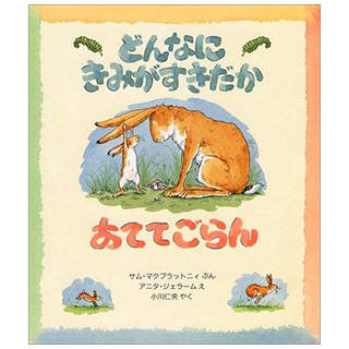 どんなにきみがすきだかあててごらん (児童図書館・絵本の部屋) | Amazon (70254)