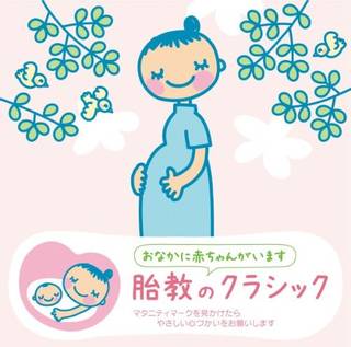 Amazon | 赤ちゃんクラシック「胎教のクラシック」 (70259)