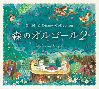 Amazon | 森のオルゴール2~ジブリ&ディズニー・コレクション (70265)