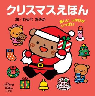 クリスマスえほん 楽しいしかけがいっぱい (とびだすえほん) | Amazon (71546)