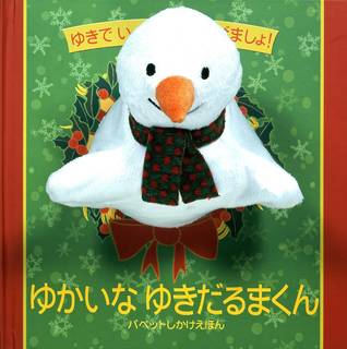 ゆかいなゆきだるまくん (パペットしかけえほん) | Amazon (71556)