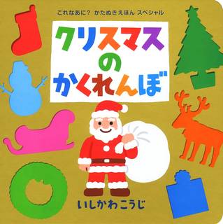 クリスマスのかくれんぼ (これなあに?かたぬきえほんスペシャル) | Amazon (71559)