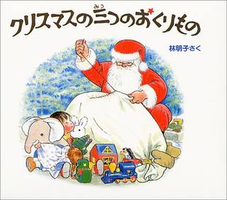 クリスマスの三つのおくりもの 全3冊 (日本傑作絵本シリーズ) | Amazon (71571)