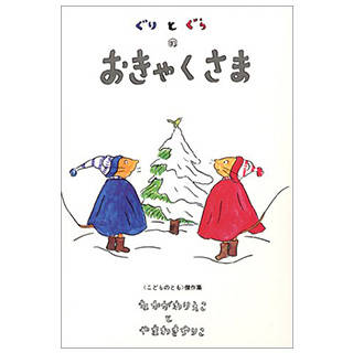 ぐりとぐらのおきゃくさま (ぐりとぐらの絵本) | Amazon (71574)
