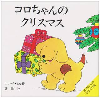 Amazon|コロちゃんのクリスマス―コロちゃんのびっくり箱 (71863)