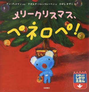 ペネロペしかけえほん メリークリスマス、ペネロペ! | Amazon (71871)