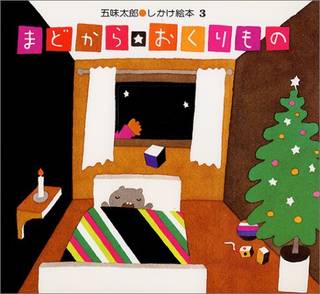 まどから おくりもの (五味太郎・しかけ絵本(3)) | 五味太郎 |本 | 通販 | Amazon (71976)