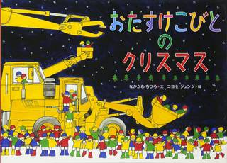 おたすけこびとのクリスマス | Amazon (71978)