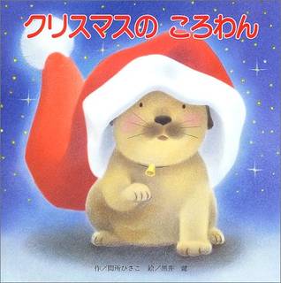 大人気ころわんシリーズ。対象年齢:2・3歳~