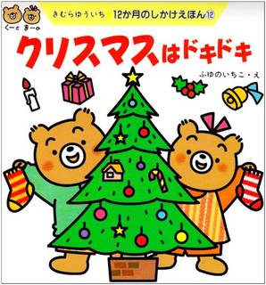 クリスマスはドキドキ―12か月のしかけえほん | Amazon (71984)