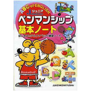 Amazon | ジュニアペンマンシップ 基本ノート―はじめてのアルファベット 練習ノート (75543)