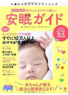 イラストでわかる! 赤ちゃんにもママにも優しい安眠ガイド | Amazon (81608)