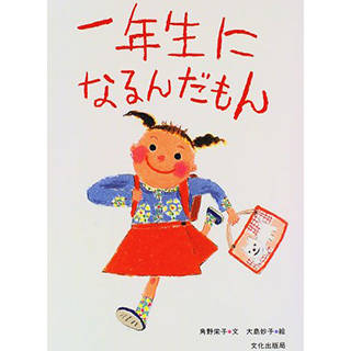 一年生になるんだもん | Amazon (83286)
