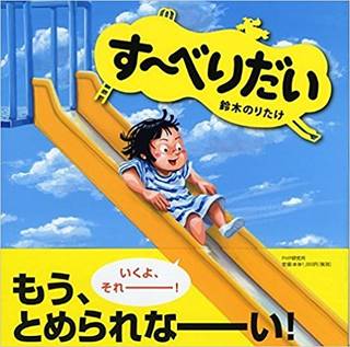 す~べりだい | 鈴木 のりたけ(作/絵) | Amazon (85659)