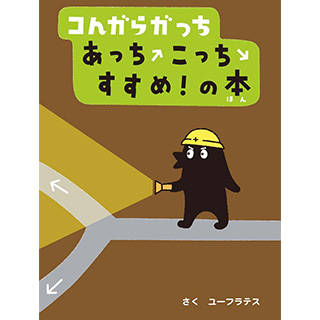 コんガらガっち あっちこっち すすめ!の本 | Amazon (85663)
