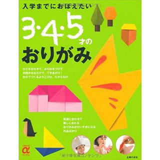 Amazon|入学までにおぼえたい 3・4・5才のおりがみ (主婦の友αブックス) (90153)