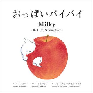 Amazon|おっぱいバイバイ / Milky (英語でも読める実用絵本) (95622)