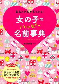 女の子のハッピー名前事典―最高の名前が見つかる! (97529)