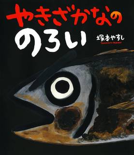 Amazon|やきざかなののろい (ポプラ社の絵本) (105398)