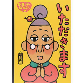 Amazon|もったいないばあさんの いただきます (105417)