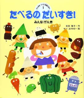 Amazon|たべるのだいすき!―みんなげんき (げんきをつくる食育えほん) (105545)