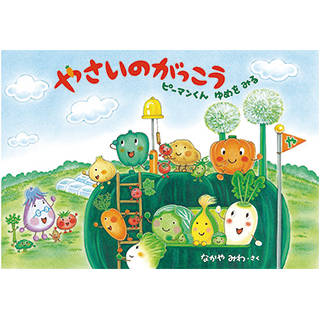 Amazon|やさいのがっこう ピーマンくんゆめをみる (105587)