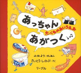 Amazon|あっちゃんあがつく―たべものあいうえお (106371)