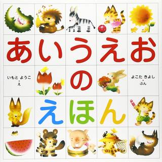 Amazon|あいうえおのえほん (106379)