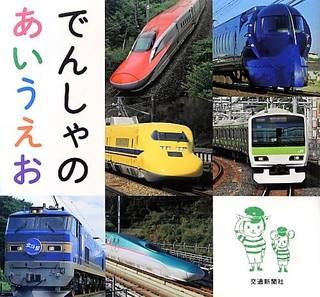 でんしゃのあいうえお | Amazon (106615)