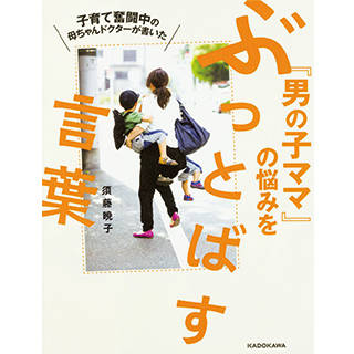 Amazon|子育て奮闘中の母ちゃんドクターが書いた 「男の子ママ」の悩みをぶっとばす言葉 (108693)