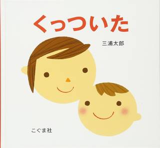 くっついた | 三浦 太郎 (114062)