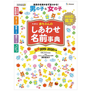 Amazon|たまひよ赤ちゃんのしあわせ名前事典2019~2020年版 (115447)