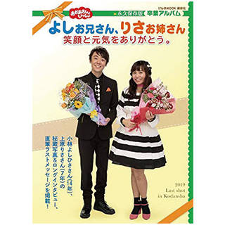Amazon|おかあさんといっしょ よしお兄さん、りさお姉さん 笑顔と元気をありがとう。 (119004)