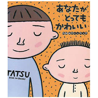 Amazon|あなたがとってもかわいい | みやにし たつや (119160)