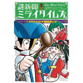 謎新聞ミライタイムズ (3)クラスメイトが100歳に!? (119485)
