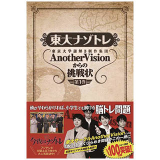 東大ナゾトレ AnotherVisionからの挑戦状 第1巻 (119488)