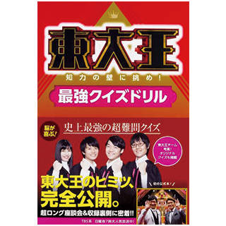 東大王 知力の壁に挑め!最強クイズドリル (119535)