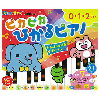 Amazon|ピカピカひかるピアノ けんばんが光るガイド付き (光る★音でる♪知育絵本) (122913)